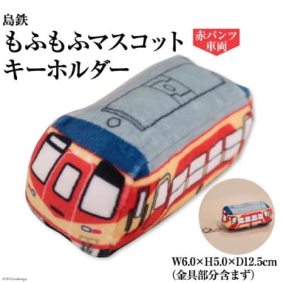 島鉄 もふもふマスコットキーホルダー《赤パンツ車両》　1点
