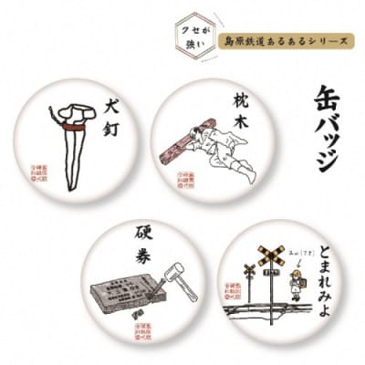 島原鉄道あるある缶バッジセット　計4点(島原市)