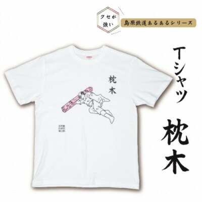 島原鉄道あるあるTシャツ(枕木)　Lサイズ　1枚