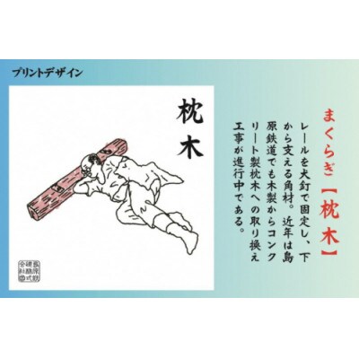 島原鉄道あるあるTシャツ(枕木)　Lサイズ　1枚