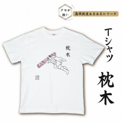 島原鉄道あるあるTシャツ(枕木)　XLサイズ　1枚