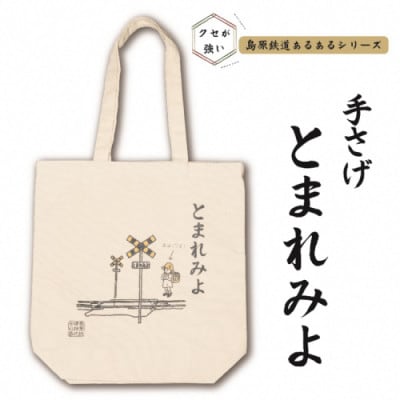 島原鉄道あるあるトートバッグ(とまれみよ)　1点(島原市)