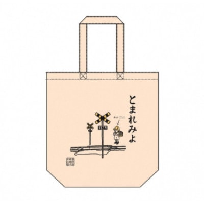 島原鉄道あるあるトートバッグ(とまれみよ)　1点(島原市)