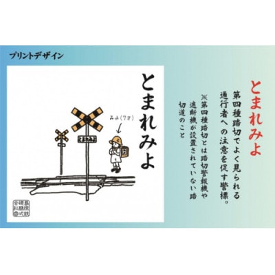 島原鉄道あるあるトートバッグ(とまれみよ)　1点(島原市)