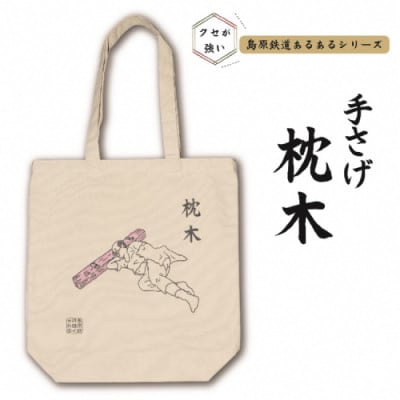 島原鉄道あるあるトートバッグ(枕木)　1点(島原市)