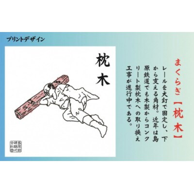 島原鉄道あるあるトートバッグ(枕木)　1点(島原市)