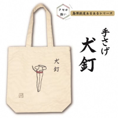 島原鉄道あるあるトートバッグ(犬釘)　1点(島原市)