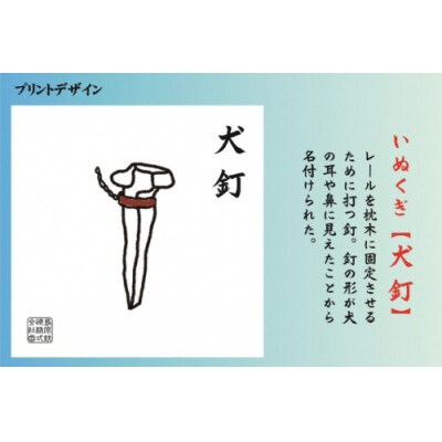 島原鉄道あるあるトートバッグ(犬釘)　1点(島原市)