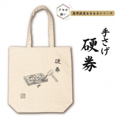 島原鉄道あるあるトートバッグ(硬券)　1点(島原市)