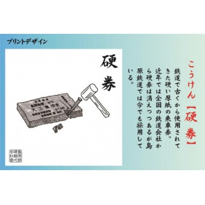 島原鉄道あるあるトートバッグ(硬券)　1点(島原市)