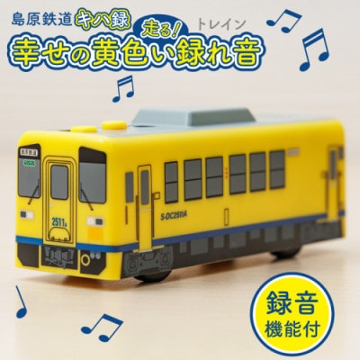 島原鉄道 キハ録形 走る!幸せの黄色い録れ音(トレイン)　1点