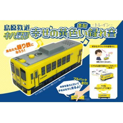 島原鉄道 キハ録形 走る!幸せの黄色い録れ音(トレイン)　1点
