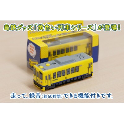 島原鉄道 キハ録形 走る!幸せの黄色い録れ音(トレイン)　1点