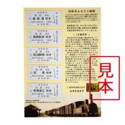 【数量限定】島原鉄道 記念切符セット(新駅名バージョン)　1点