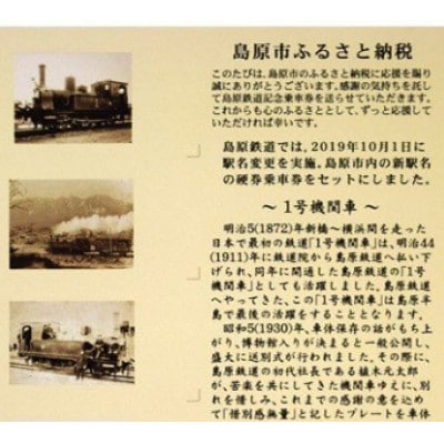 【数量限定】島原鉄道 記念切符セット(新駅名バージョン)　1点