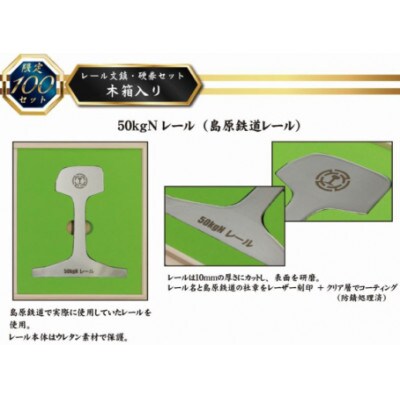 【数量限定】島原鉄道 レール文鎮・硬券セット【木箱入り】　1点