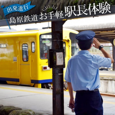 出発進行!島原鉄道　お手軽!駅長体験!