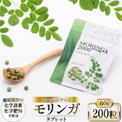 MORINGA2000 60g×1袋(モリンガタブレット サプリメント)