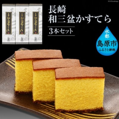 長崎和三盆かすてら 3本セット【かすてら窯元　文旦堂】