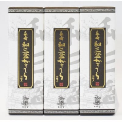 長崎和三盆かすてら 3本セット【かすてら窯元　文旦堂】