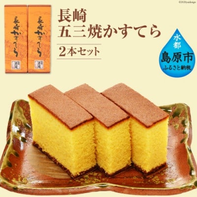 長崎五三焼かすてら 2本セット【かすてら窯元　文旦堂】