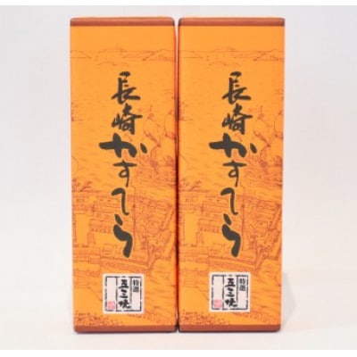 長崎五三焼かすてら 2本セット【かすてら窯元　文旦堂】