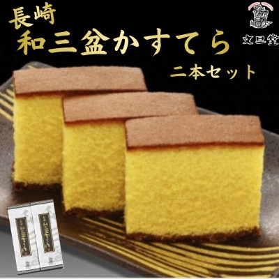 長崎和三盆かすてら 2本セット【かすてら窯元　文旦堂】