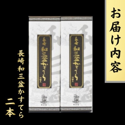 長崎和三盆かすてら 2本セット【かすてら窯元　文旦堂】