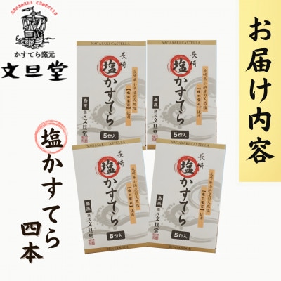 【さとふる限定】長崎塩かすてら4本セット【かすてら窯元　文旦堂】