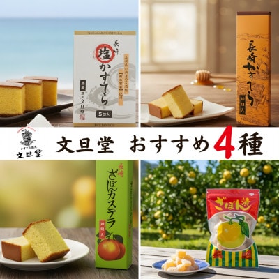 文旦堂おすすめ4種セット (長崎かすてら・長崎ざぼん・長崎塩かすてら各1本/ざぼん2袋)