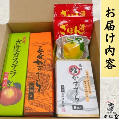 文旦堂おすすめ4種セット (長崎かすてら・長崎ざぼん・長崎塩かすてら各1本/ざぼん2袋)