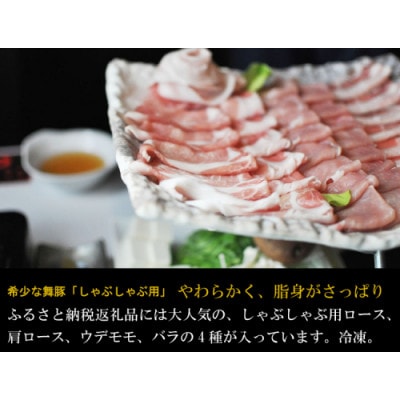 舞豚しゃぶしゃぶセット