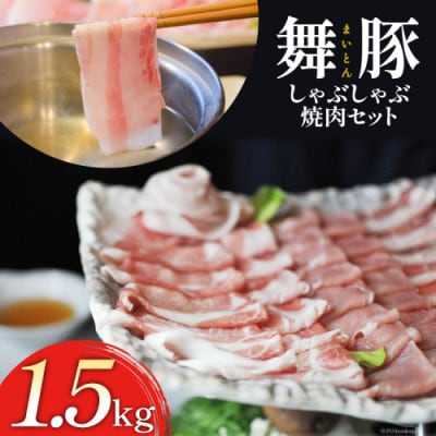 舞豚しゃぶしゃぶ焼肉セット