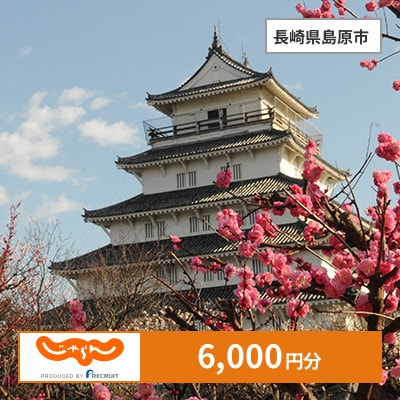 【じゃらんふるさと納税クーポン】 長崎県島原市でつかえる6,000円 クーポン