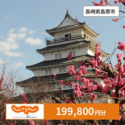 【じゃらんふるさと納税クーポン】 長崎県島原市でつかえる199,800円 クーポン