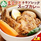 【北海道】北国のまるごとチキンレッグスープカレー300g×2個 41