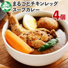 【北海道】北国のまるごとチキンレッグスープカレー300g×4個 60