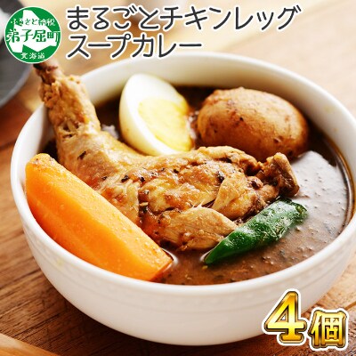 北海道 北国のまるごとチキンレッグスープカレー300g 4個 60 お礼品詳細 ふるさと納税なら さとふる