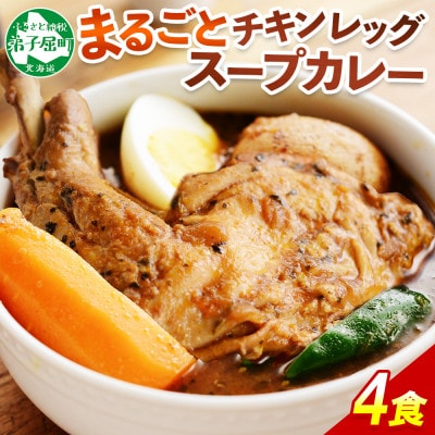 【北海道】北国のまるごとチキンレッグスープカレー300g×4個 60