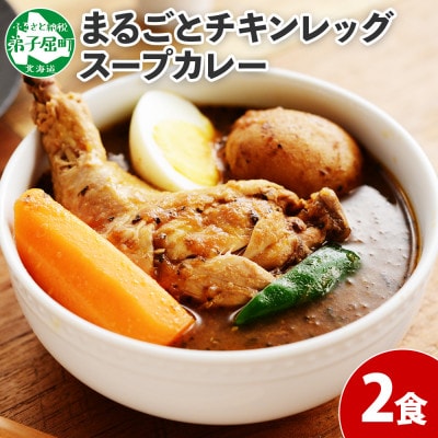 【のし付】【北海道】北国のまるごとチキンレッグスープカレー300g×2個 41