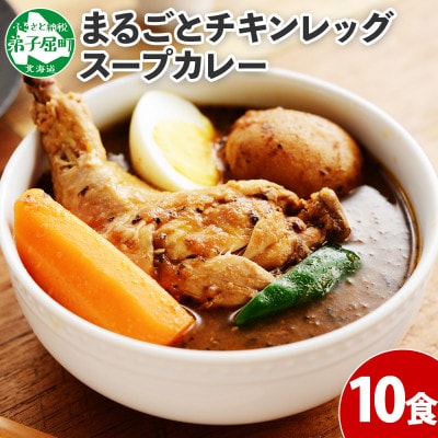 【のし付】【北海道】北国のまるごとチキンレッグスープカレー300g×10個 578