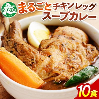 【のし付】【北海道】北国のまるごとチキンレッグスープカレー300g×10個 578