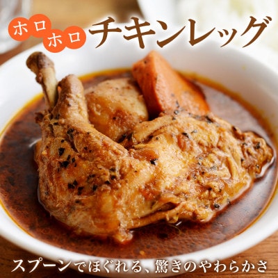 【のし付】【北海道】北国のまるごとチキンレッグスープカレー300g×10個 578