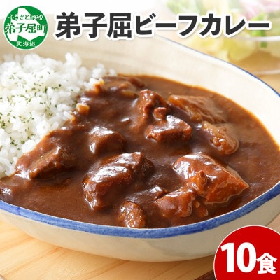 【北海道】北国の弟子屈ビーフカレー(中辛)200g×10個 507