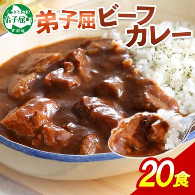 【北海道】北国の弟子屈ビーフカレー(中辛)200g×20個 527