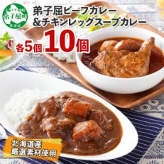 【北海道】北国の弟子屈ビーフカレー×5個&丸ごとチキンレッグスープカレー×5個 582