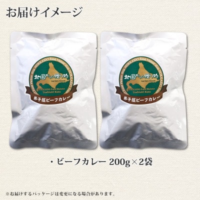 【北海道】北国の弟子屈ビーフカレー(中辛)200g×2個 548