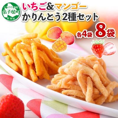 【北海道】摩周ルビーかりんとう&摩周湖の夕日かりんとう 食べ比べセット 計8袋 458