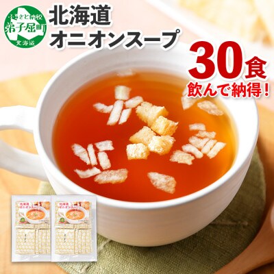 【北海道】弟子屈産 玉ねぎ使用 オニオンスープ 30食 スライスオニオン クルトン入り 436