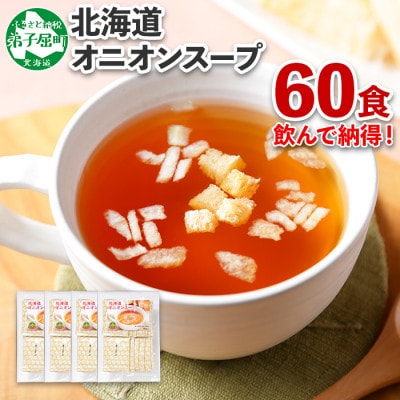 【北海道】弟子屈産 玉ねぎ使用 オニオンスープ 60食 スライスオニオン クルトン入り 471